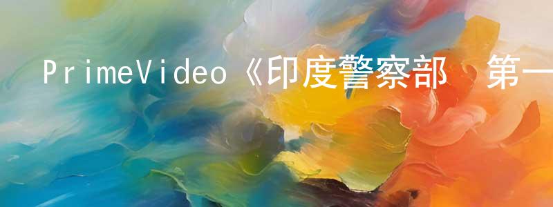 陳立敏的動漫綜藝大全,PrimeVideo《印度警察部隊第一季》迅雷下載/在線觀看/百度云-都市/情感-美劇天堂
